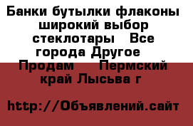 Банки,бутылки,флаконы,широкий выбор стеклотары - Все города Другое » Продам   . Пермский край,Лысьва г.